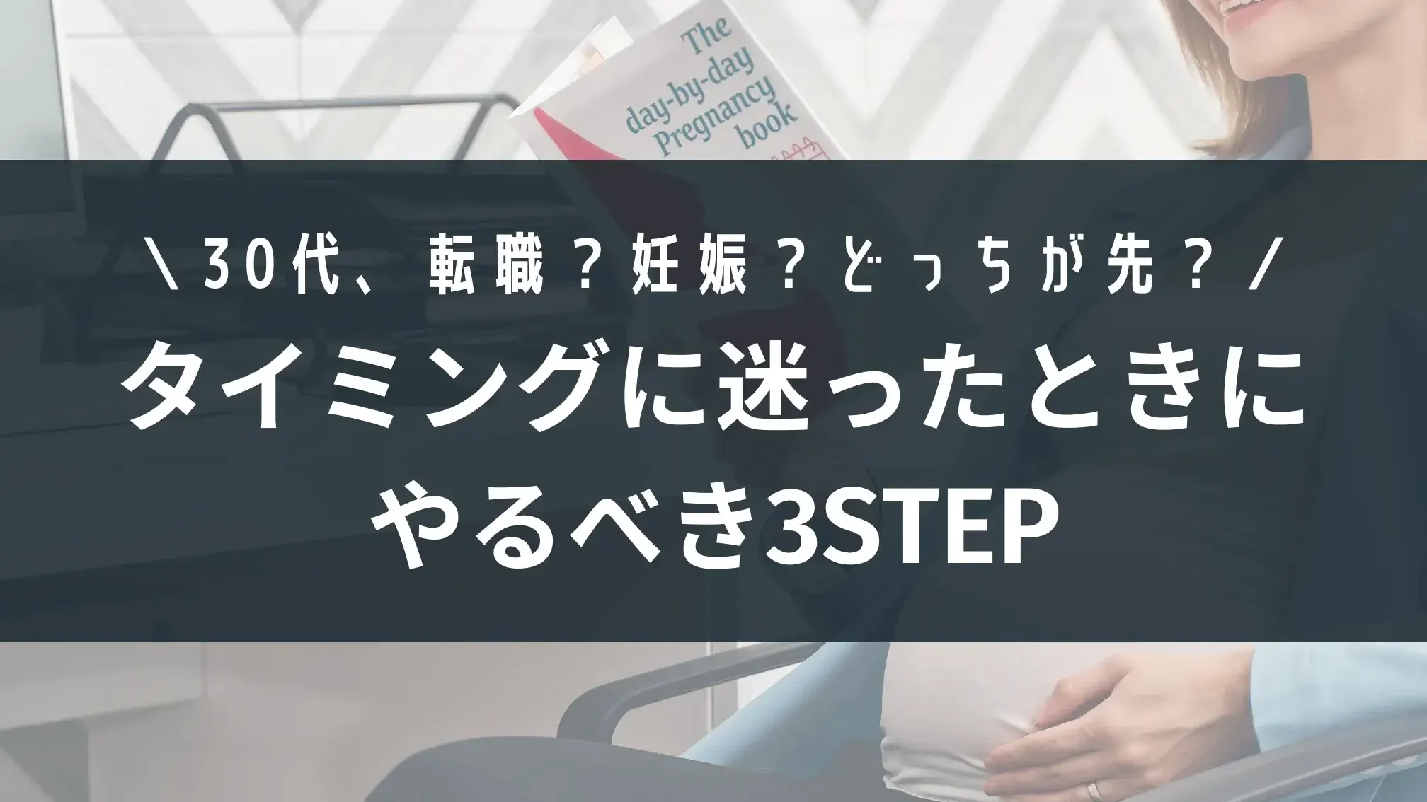 入社何年目で妊娠するかの要因とタイミングについて