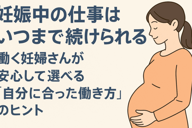 妊娠いつまで働くべきか？働き方のポイント解説