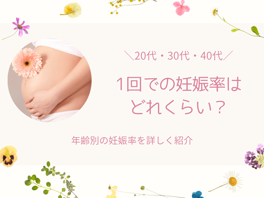 妊娠するまでどれくらいかかる？期間と要因を解説