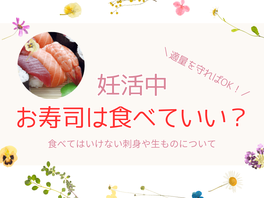 妊娠中に寿司がダメな理由とは？リスクと注意点