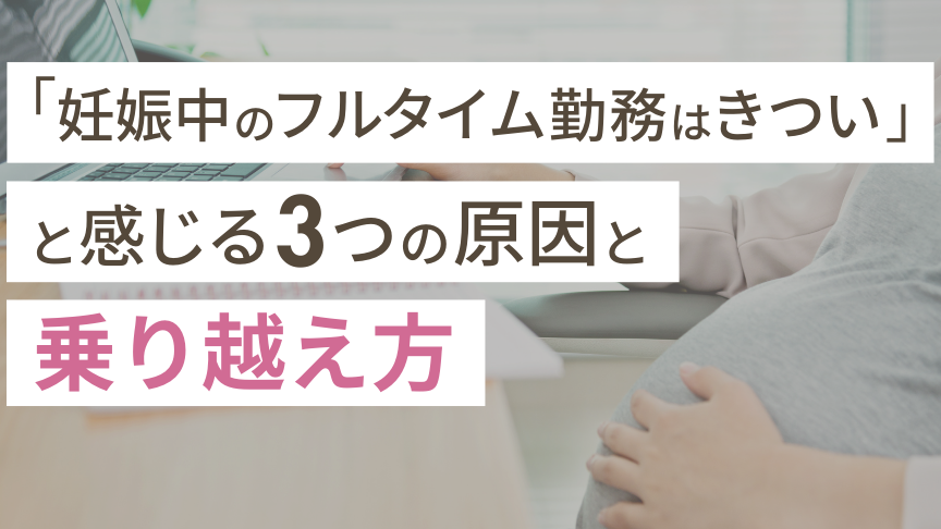 妊娠中の残業はどのくらいが適切か解説します