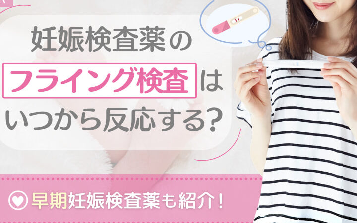 妊娠検査薬は早期にいつから使用できるか